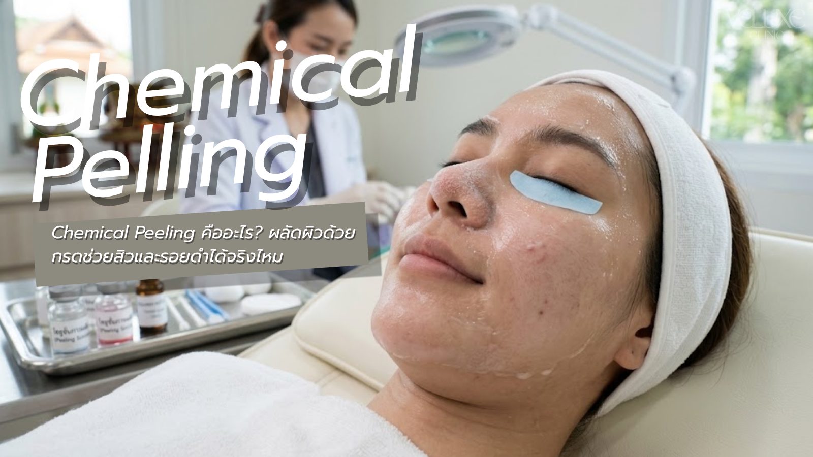 Chemical Peeling ผลัดผิวด้วยกรด