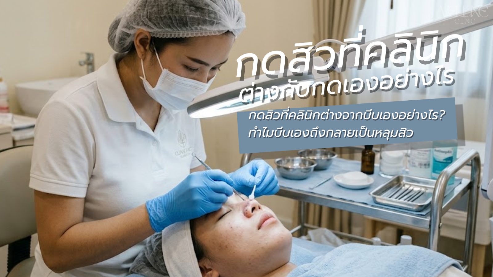 กดสิวที่คลินิก