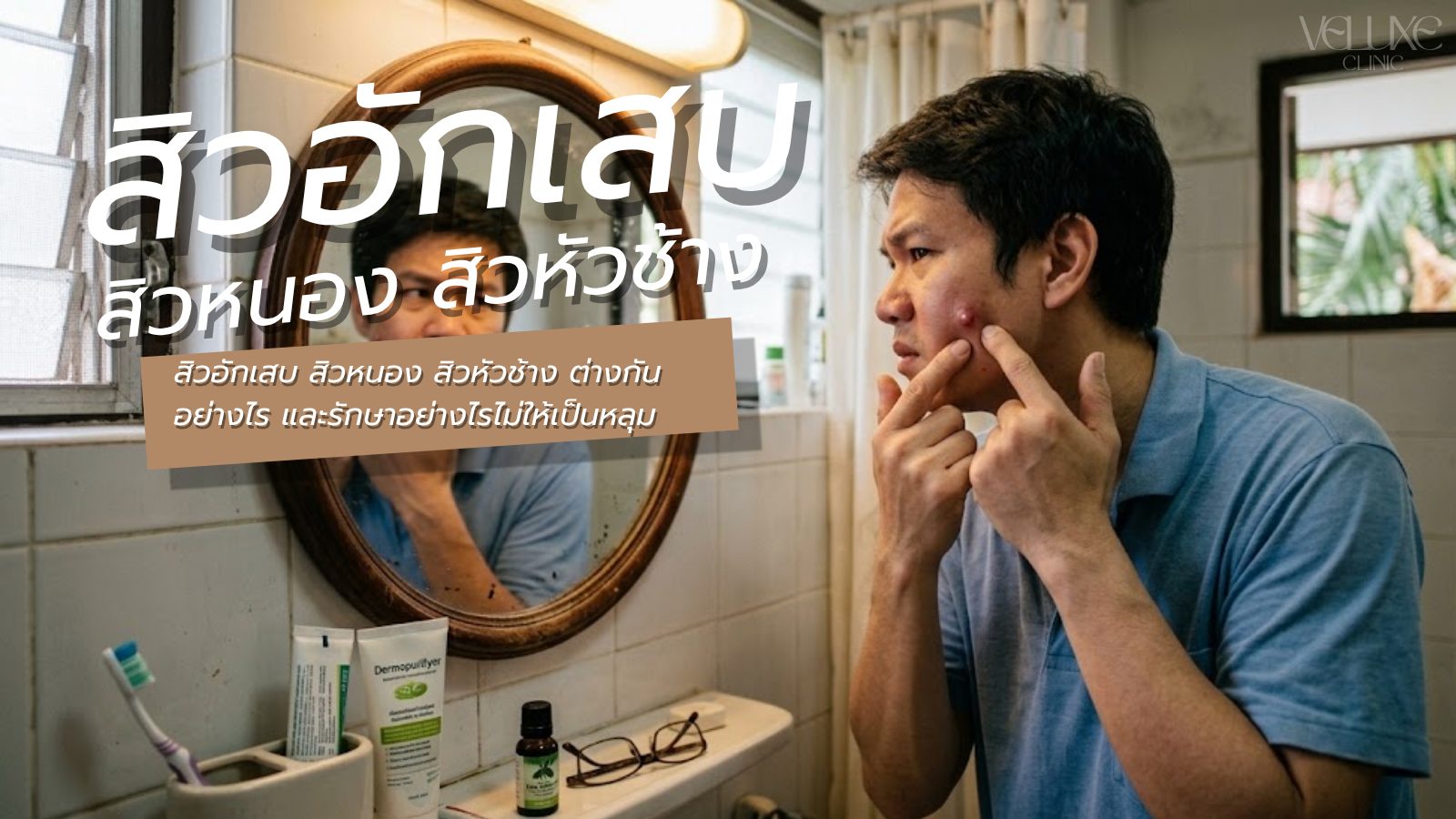 สิวอักเสบ สิวหนอง สิวหัวช้าง