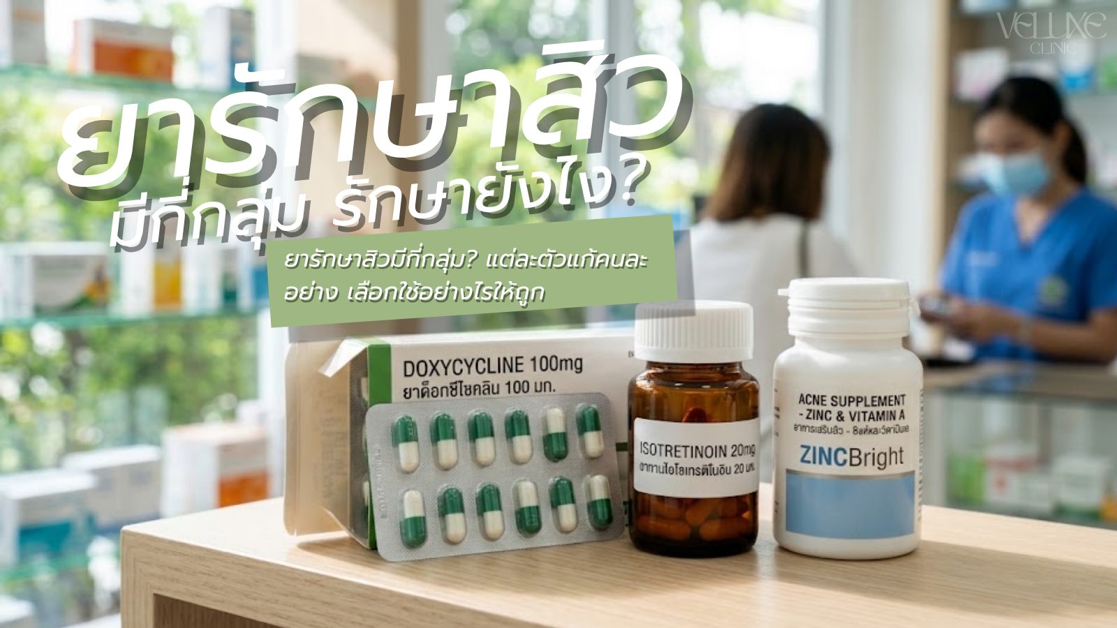 ยารักษาสิว