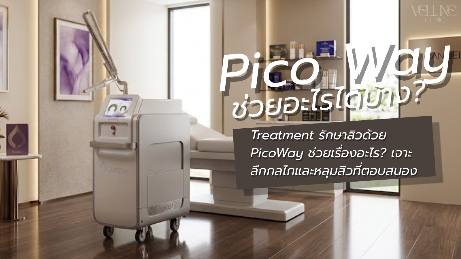 Treatment รักษาสิวด้วย PicoWay