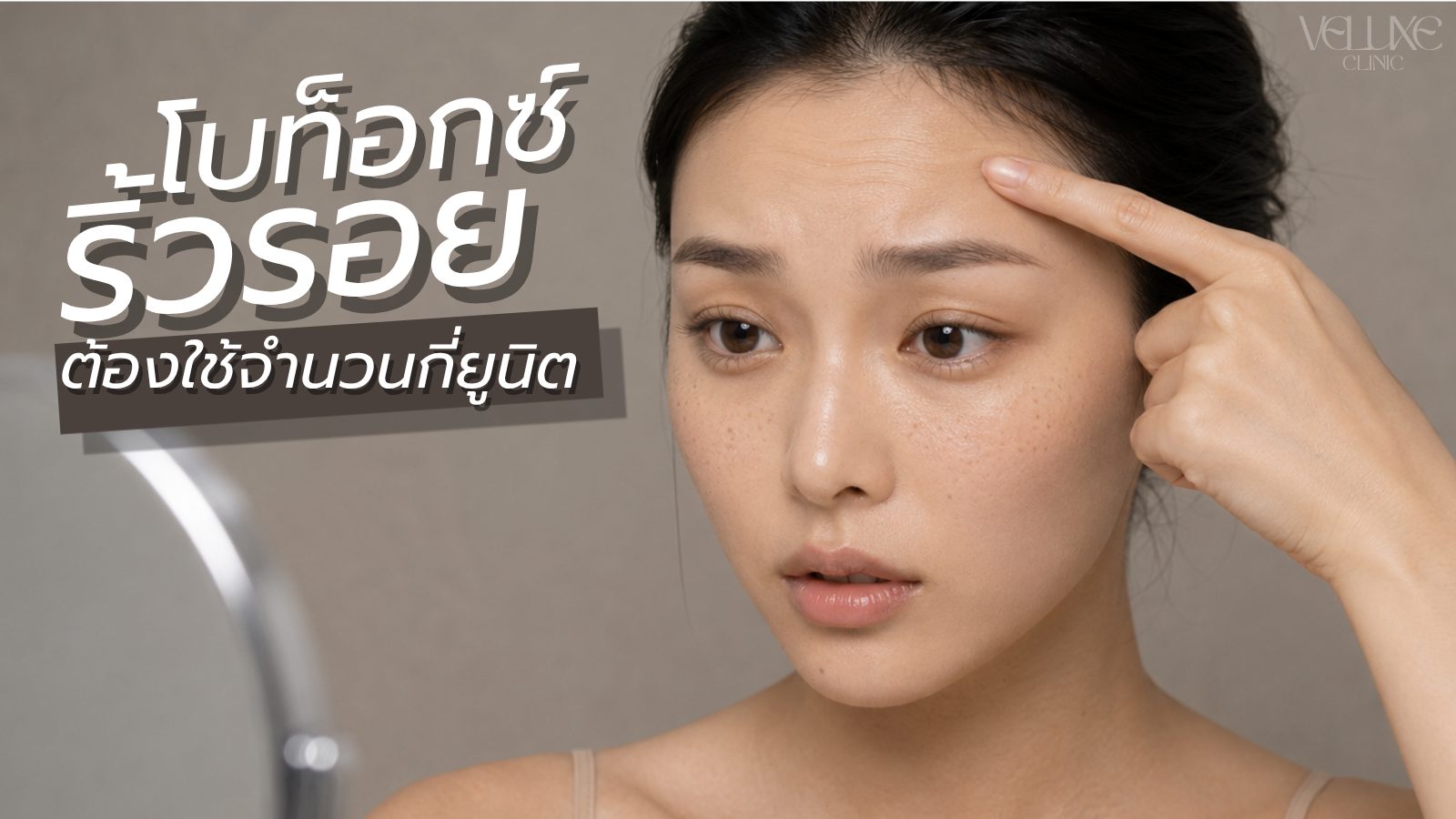 โบท็อกซ์หน้าผากต้องกี่ยูนิต? ริ้วรอยหายได้จริงแค่ไหน?