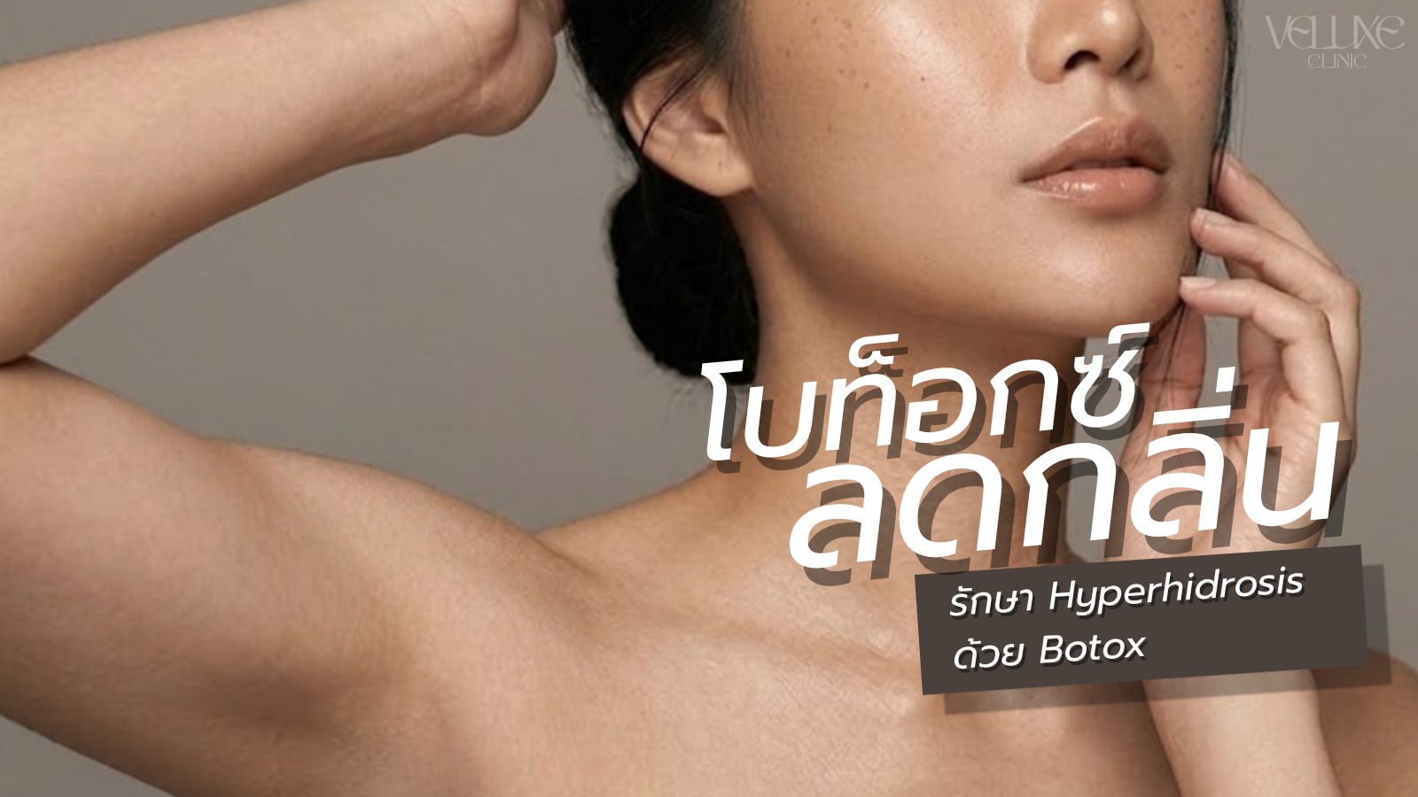 โบท็อกซ์ลดเหงื่อออกมาก แก้ปัญหา Hyperhidrosis ได้จริงไหม?