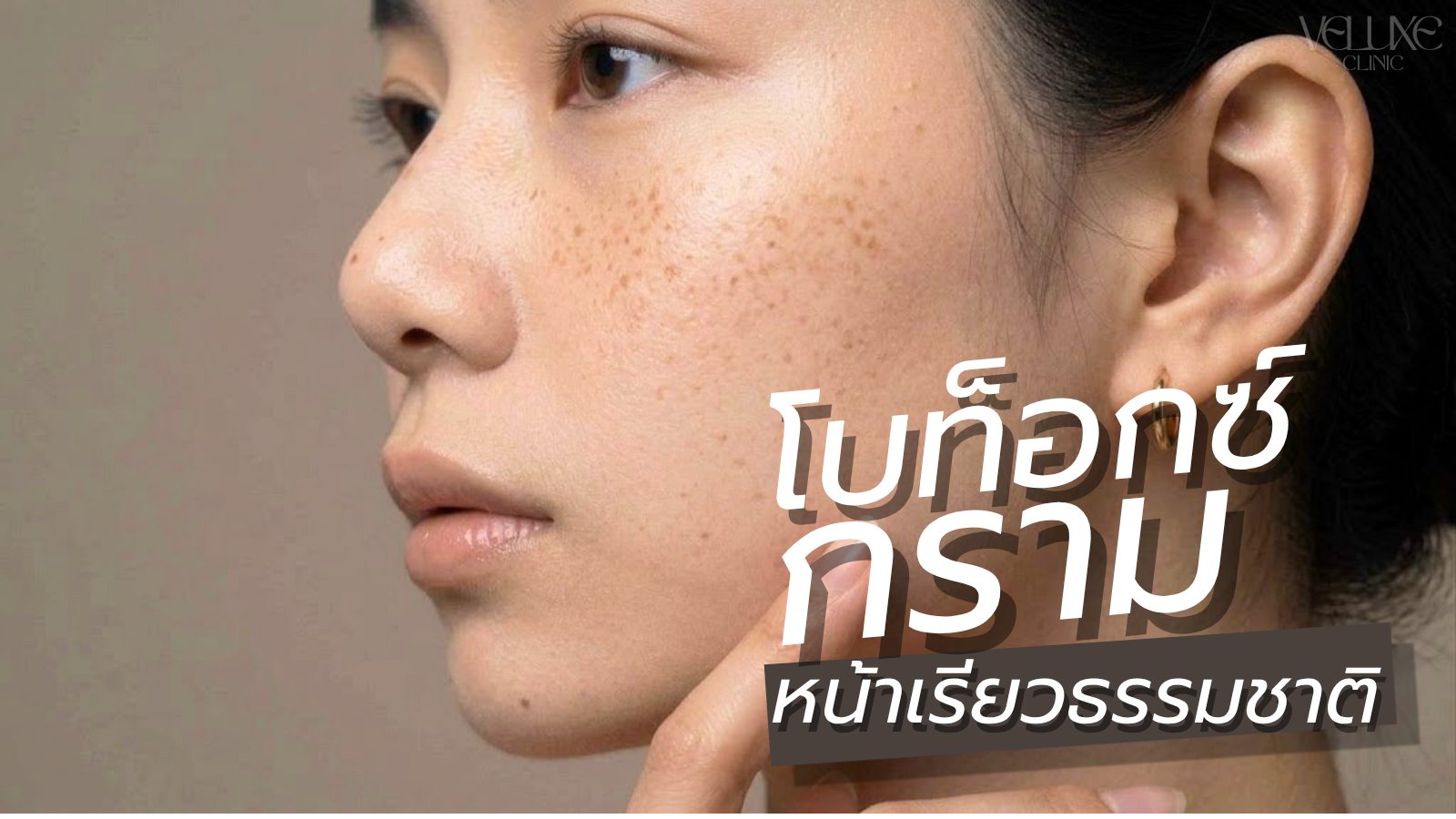 โบท็อกซ์ขากรรไกร (Masseter Botox) หน้าเรียวเป็นธรรมชาติ