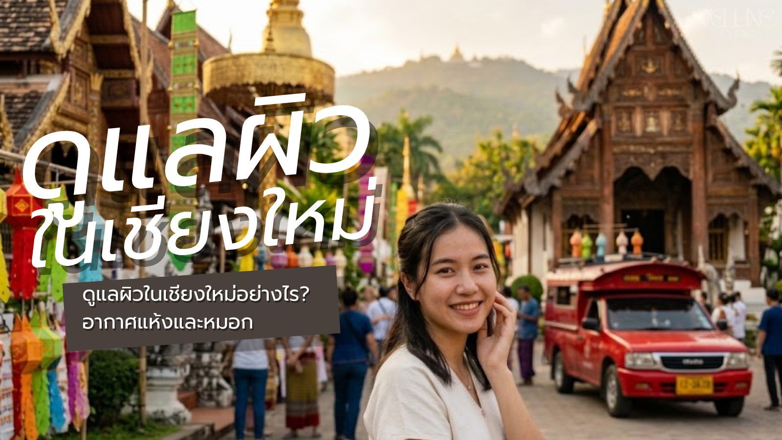 ดูแลผิวในเชียงใหม่ อากาศร้อนแห้งและหมอกควัน ต้องทำอย่างไร?
