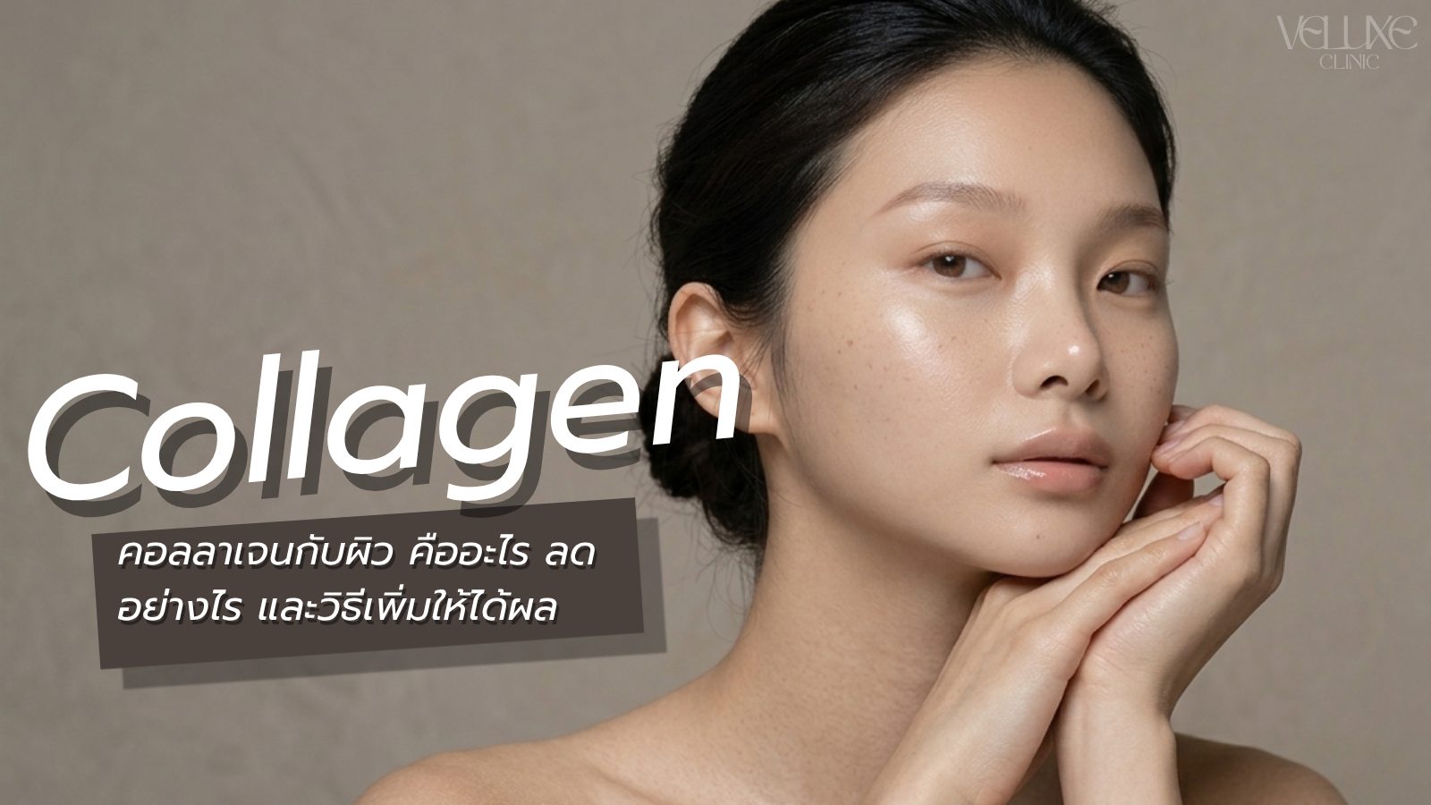 Collagen คืออะไร? ทำไมสำคัญกับผิว และเพิ่มได้อย่างไร?