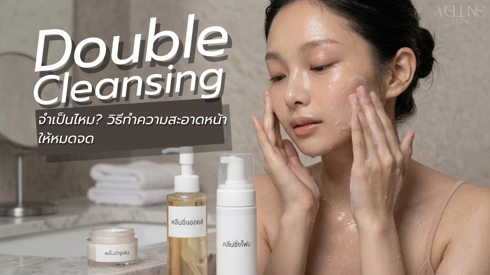Double Cleansing จำเป็นไหม? วิธีทำความสะอาดหน้าให้หมดจด