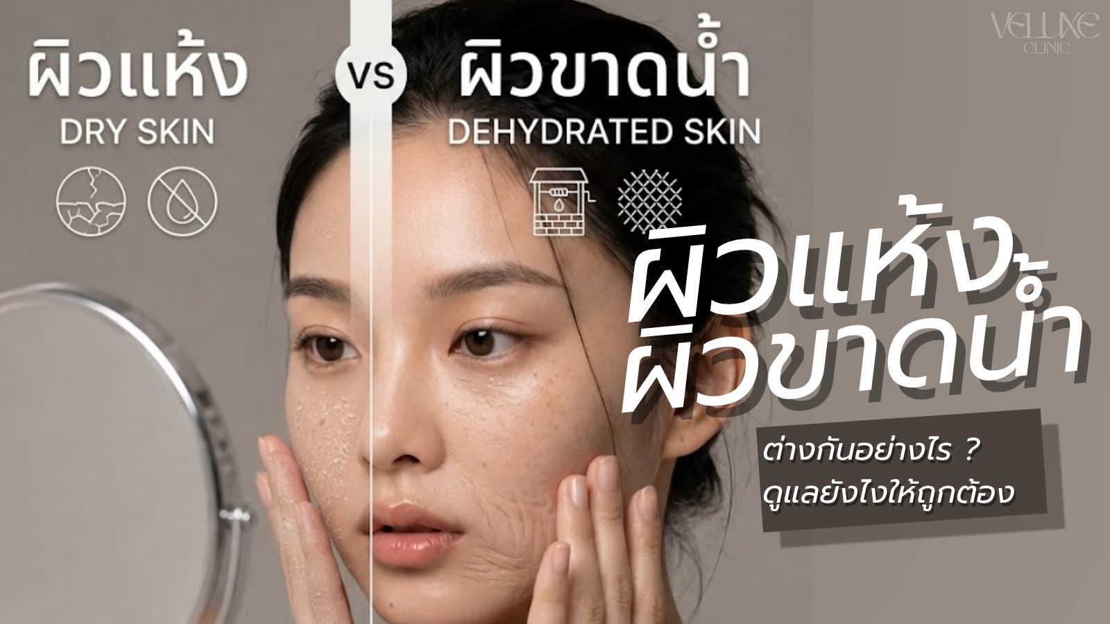 ผิวแห้งกับผิวขาดน้ำต่างกันอย่างไร? ดูแลคนละแบบ อย่าสับสน
