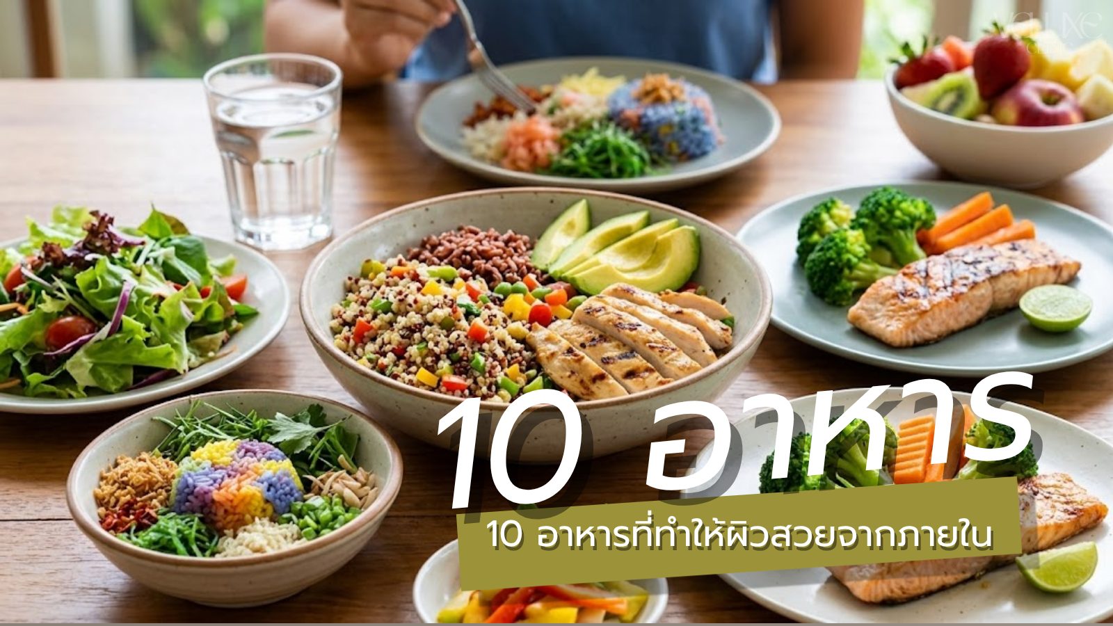 10 อาหารที่ทำให้ผิวสวยจากภายใน แพทย์ความงามแนะนำ