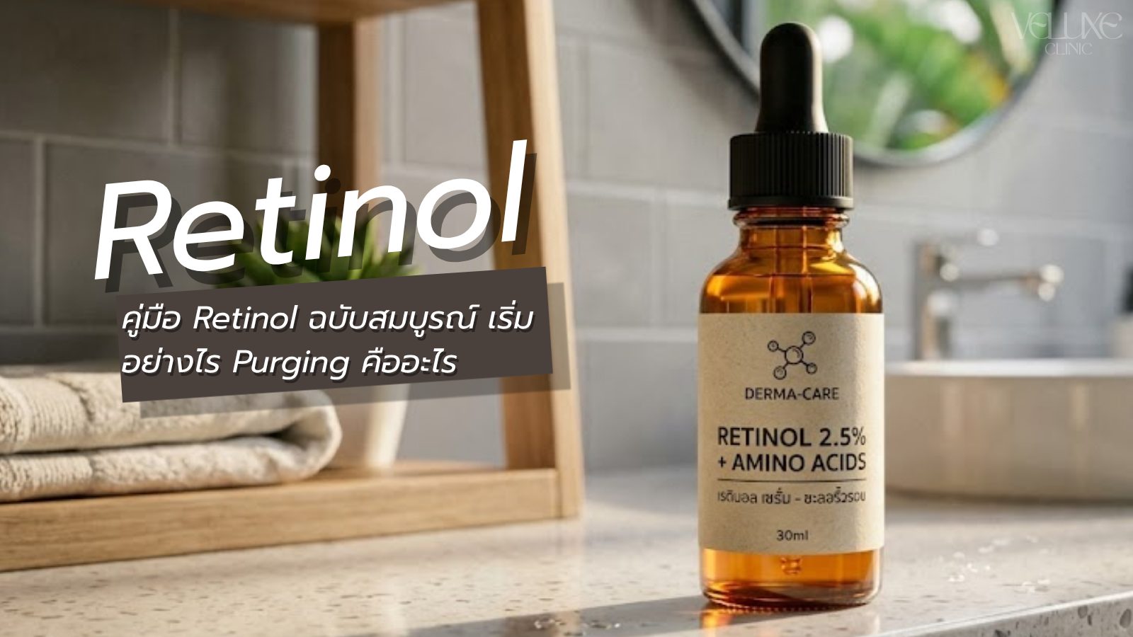 Retinol vs Retinoid ต่างกันอย่างไร? คู่มือเริ่มต้นสำหรับมือใ