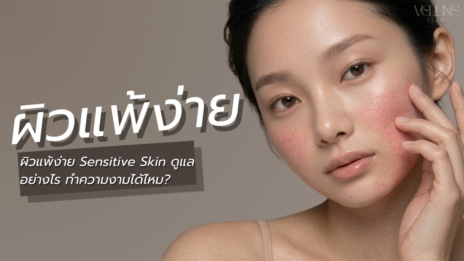 ผิวแพ้ง่าย Sensitive Skin ดูแลอย่างไร ทำความงามได้ไหม?