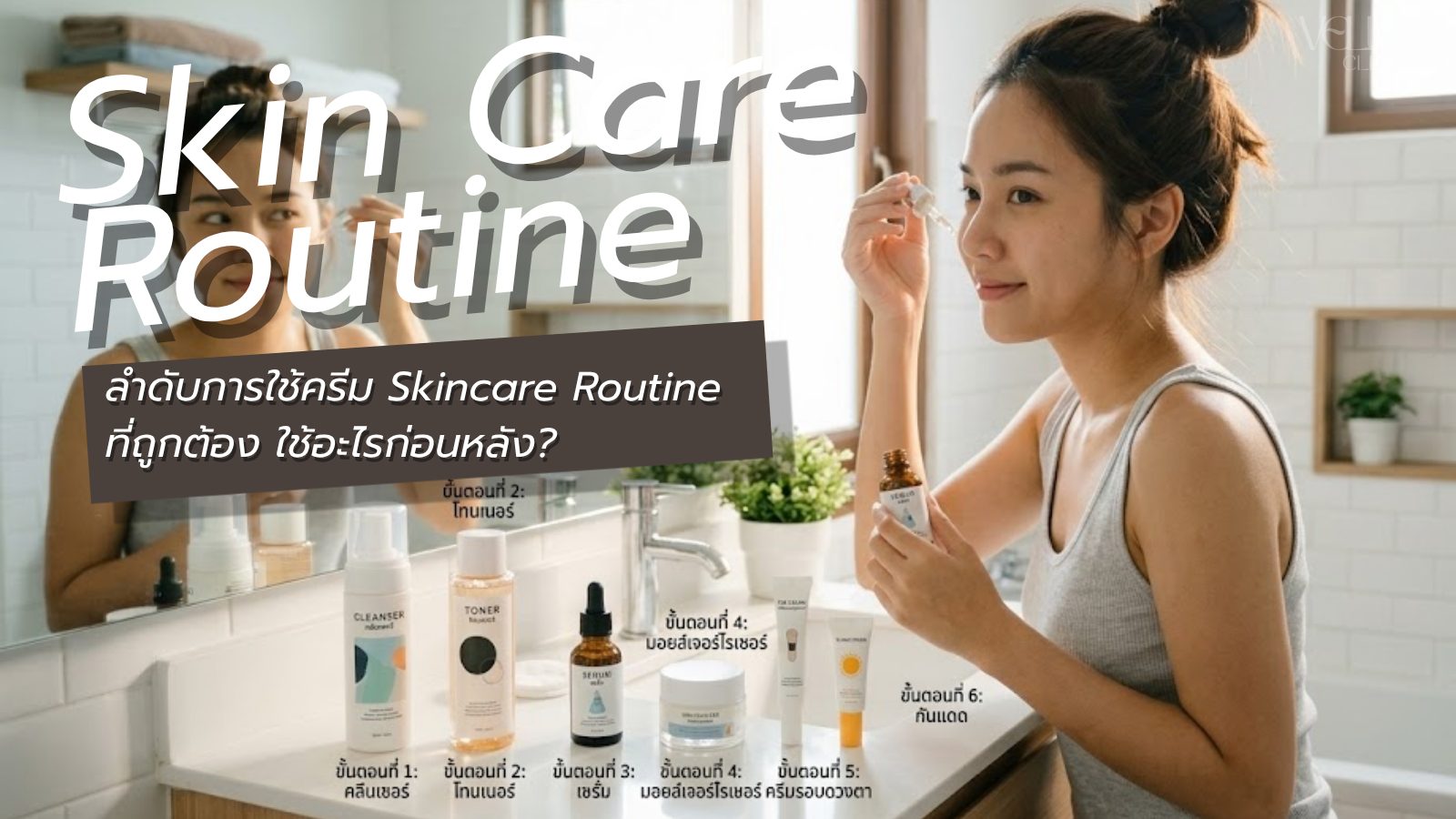 ลำดับการใช้ครีม Skincare Routine ที่ถูกต้อง ใช้อะไรก่อนหลัง?