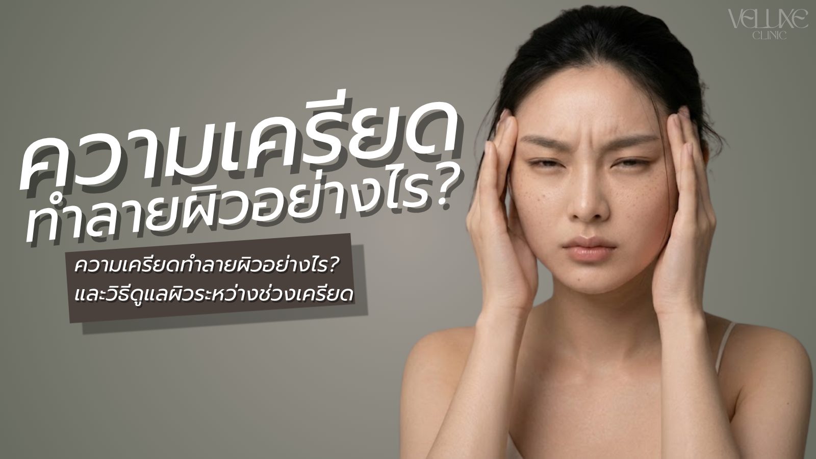 ความเครียดทำลายผิวอย่างไร? และวิธีดูแลผิวระหว่างช่วงเครียด