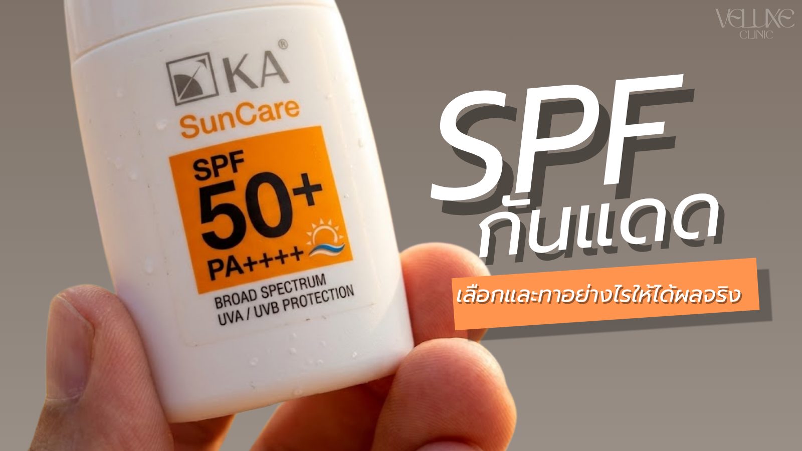 SPF กันแดดเลือกยังไง? ความจริงที่คุณต้องรู้ก่อนซื้อ