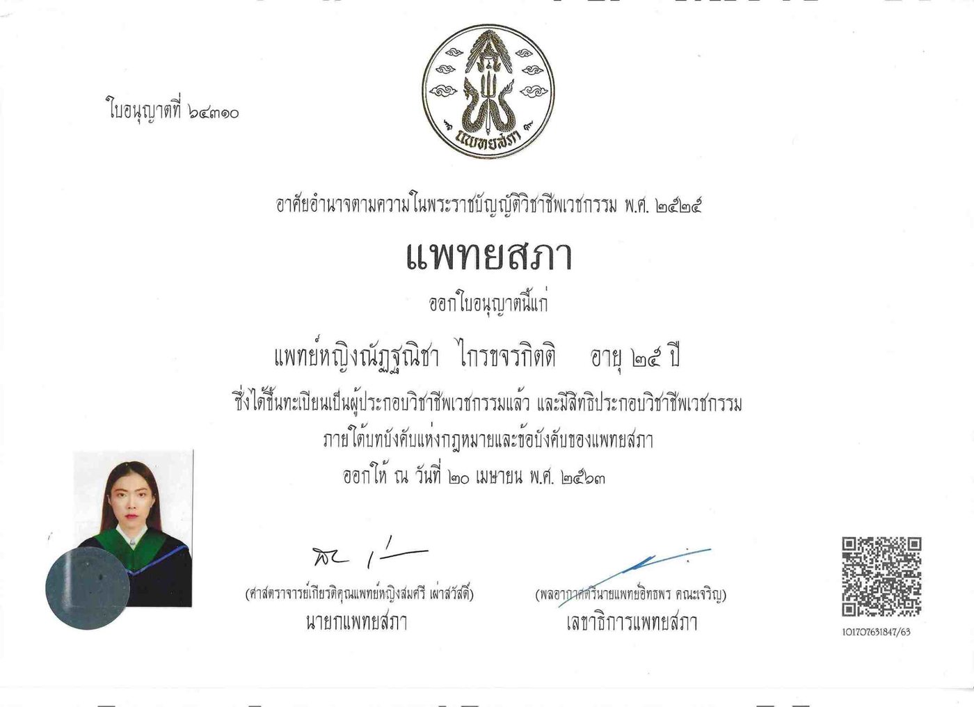 เกียรติบัตรและวุฒิบัตร พ.ญ.ณัฏฐณิชา ไกรขจรกิตติ ใบที่ 4