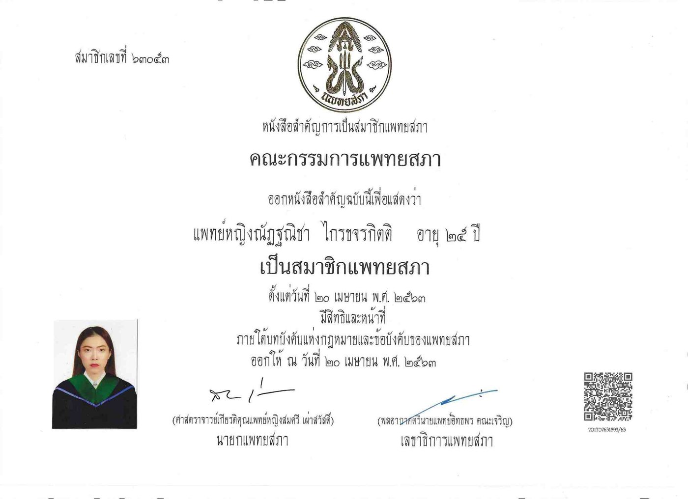 เกียรติบัตรและวุฒิบัตร พ.ญ.ณัฏฐณิชา ไกรขจรกิตติ ใบที่ 17