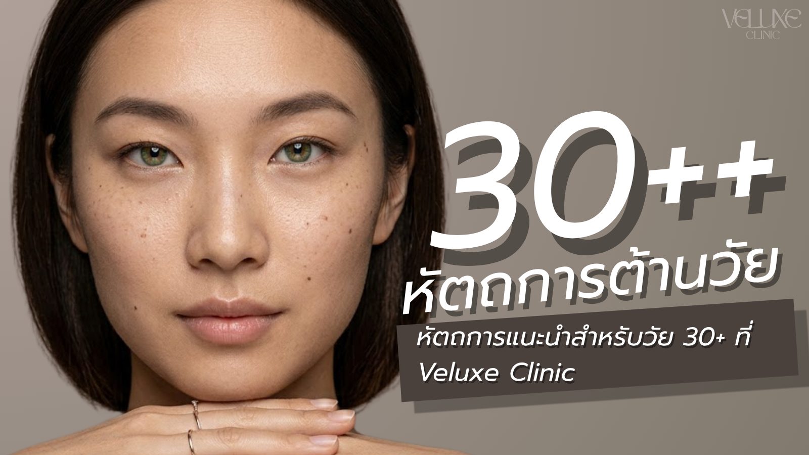 หัตถการต้านวัยสำหรับผิว 30+ ที่ Veluxe Clinic เชียงใหม่