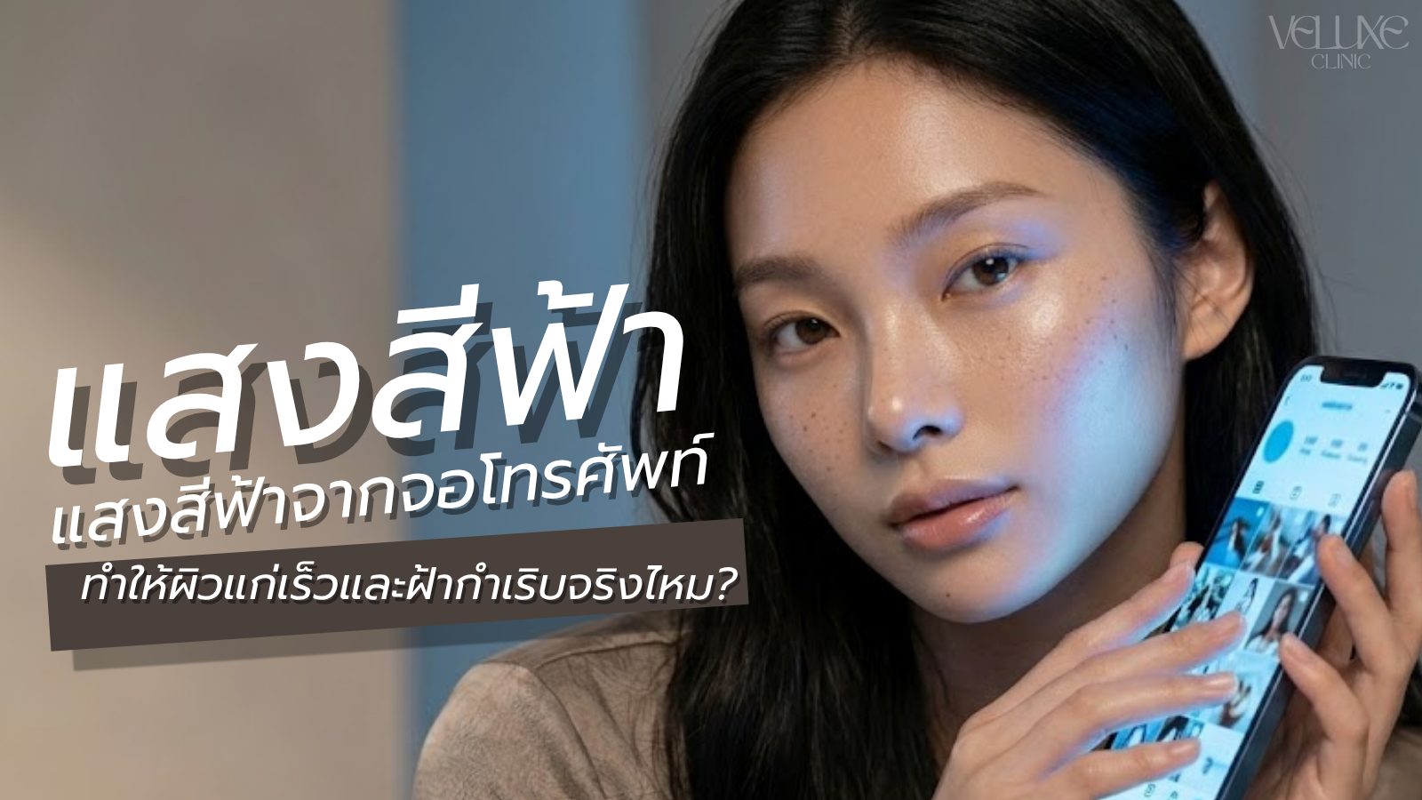 แสงสีฟ้าจากจอโทรศัพท์ ทำให้ผิวแก่เร็วและฝ้ากำเริบจริงไหม?