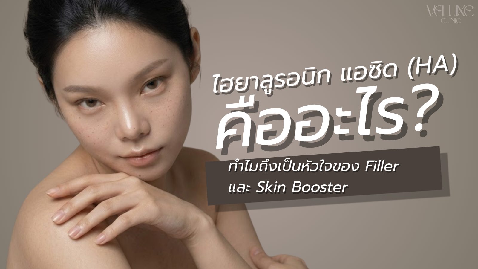 ไฮยาลูรอนิก แอซิด (HA) คืออะไร? ทำไมถึงเป็นหัวใจของ Filler แ