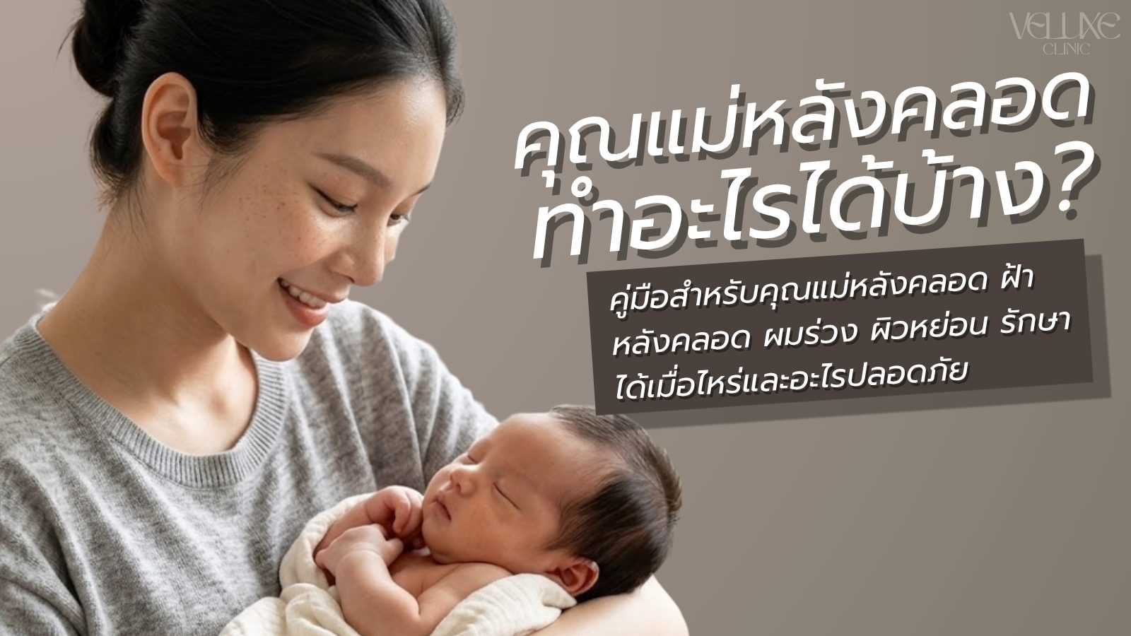 ความงามหลังคลอด ทำอะไรได้บ้าง? ปลอดภัยไหม?