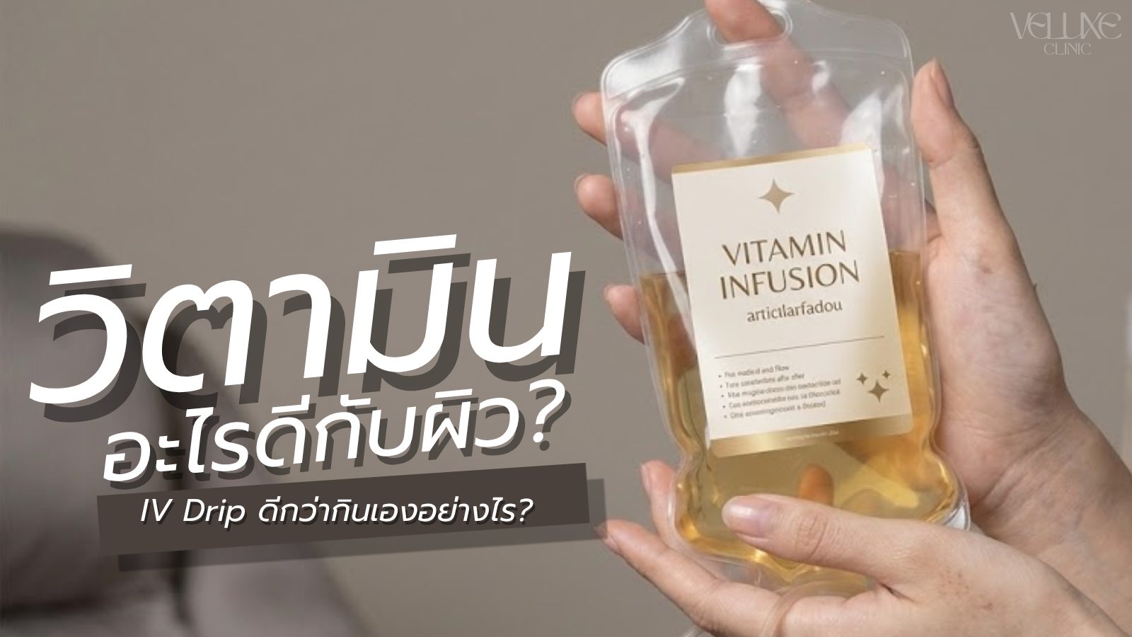 วิตามินอะไรดีกับผิว? และ IV Drip ดีกว่ากินเองอย่างไร?