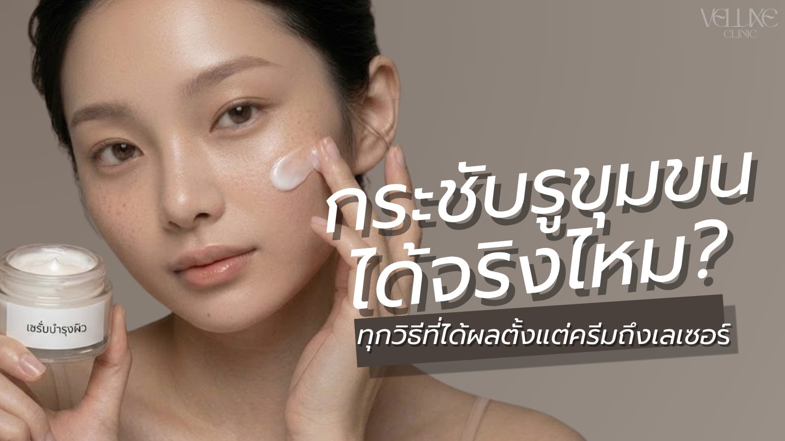 กระชับรูขุมขนได้จริงไหม? ทุกวิธีที่ได้ผลตั้งแต่ครีมถึงเลเซอร