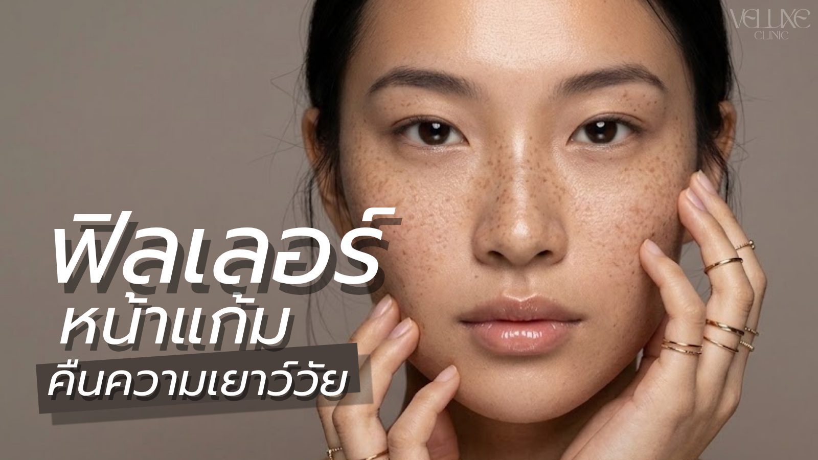ฉีดฟิลเลอร์โหนกแก้มเชียงใหม่ ใบหน้าดูอ่อนเยาว์ มีมิติ
