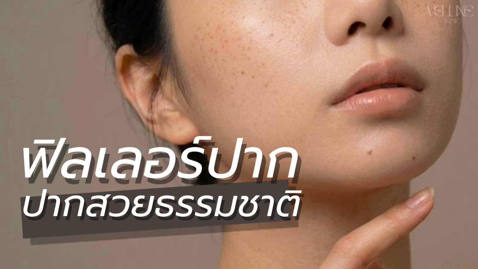 ฉีดฟิลเลอร์ริมฝีปากเชียงใหม่ ปากสวยธรรมชาติ ไม่เป็ด