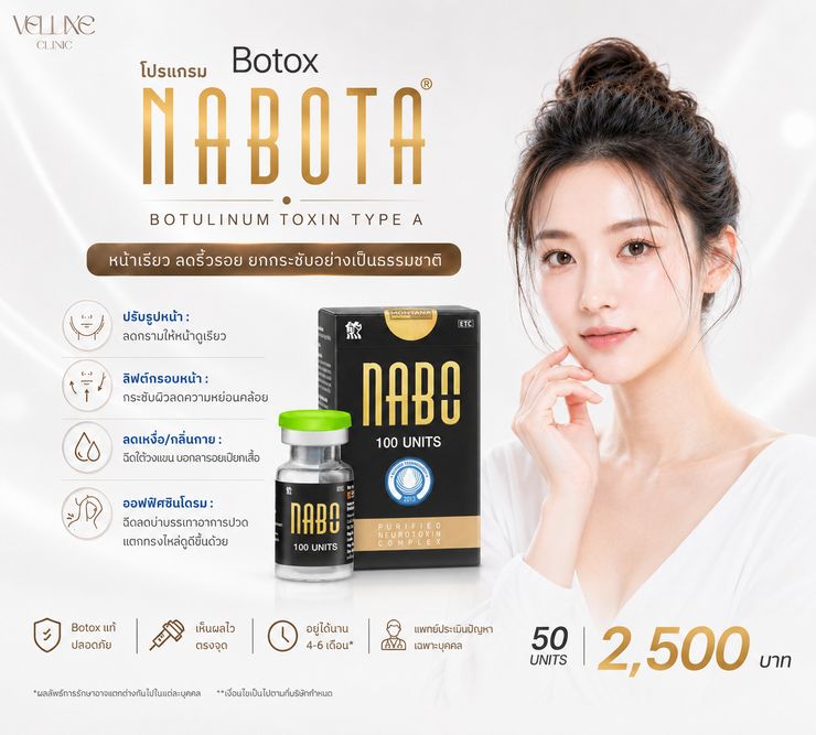 โปรโมชั่น Botox Nabota 50 ยูนิต 2,500 บาท Veluxe Clinic เชียงใหม่