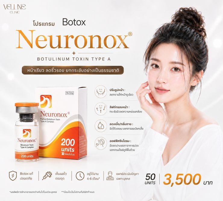 โปรโมชั่น Botox Neuronox 50 ยูนิต 3,500 บาท Veluxe Clinic เชียงใหม่