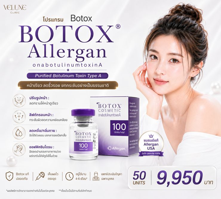 โปรโมชั่น Allergan Botox 50 ยูนิต 9,950 บาท Veluxe Clinic เชียงใหม่