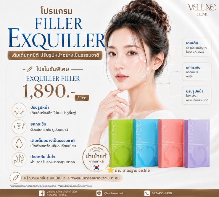 โปรโมชั่นฟิลเลอร์ Exquiller 1,890 บาท/cc Veluxe Clinic เชียงใหม่