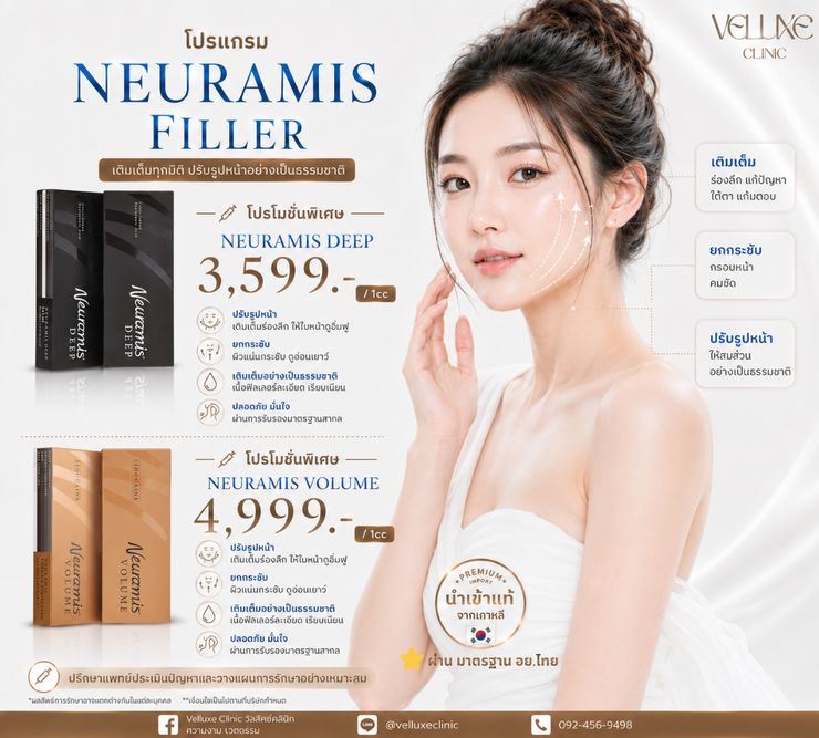 โปรโมชั่นฟิลเลอร์ Neuramis Deep 3,599 และ Volume 4,999 บาท/cc Veluxe Clinic