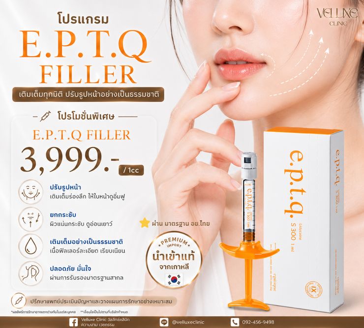 โปรโมชั่นฟิลเลอร์ E.P.T.Q. 3,999 บาท/cc Veluxe Clinic เชียงใหม่