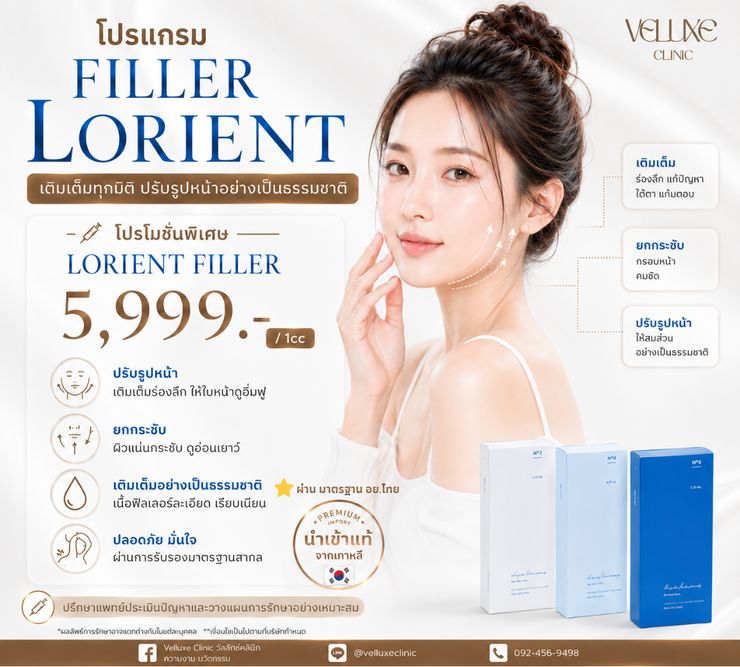 โปรโมชั่นฟิลเลอร์ Lorient 5,999 บาท/cc Veluxe Clinic เชียงใหม่