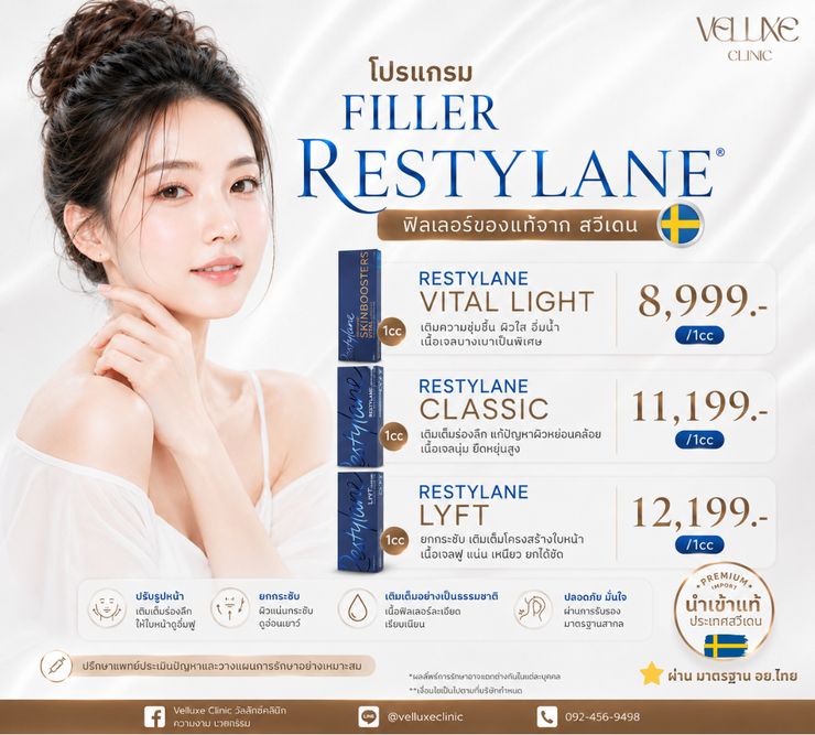 โปรโมชั่นฟิลเลอร์ Restylane Vital Light Classic Lyft Veluxe Clinic