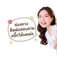 ติดต่อสอบถาม