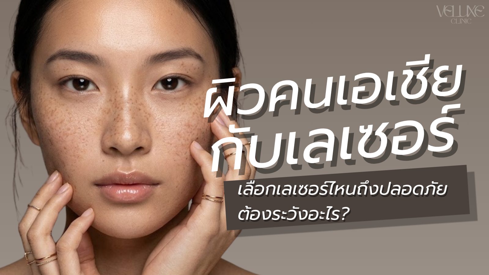 ผิวคนเอเชียกับเลเซอร์ ต้องระวังอะไร? เลือกเลเซอร์ไหนถึงปลอดภ