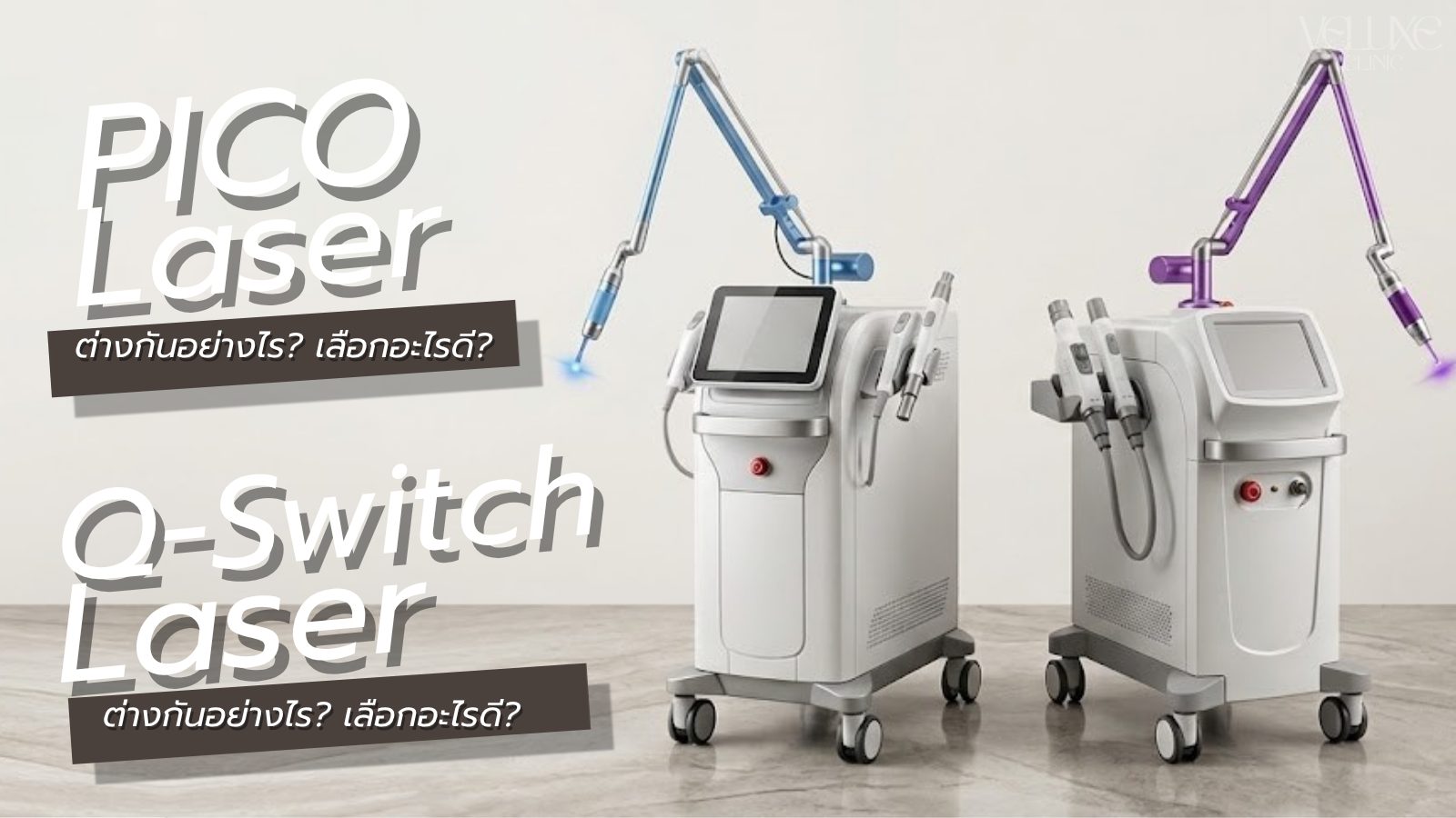 Pico Laser vs Q-Switch ต่างกันอย่างไร? เลือกอะไรดี?