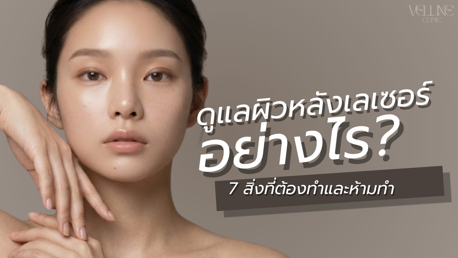 ดูแลผิวหลังเลเซอร์อย่างไร? 7 สิ่งที่ต้องทำและห้ามทำ