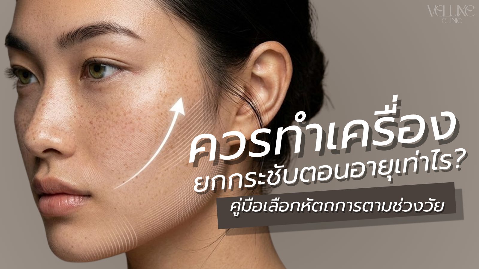 ควรทำเครื่องยกกระชับตอนอายุเท่าไร? คู่มือเลือกตามช่วงวัย