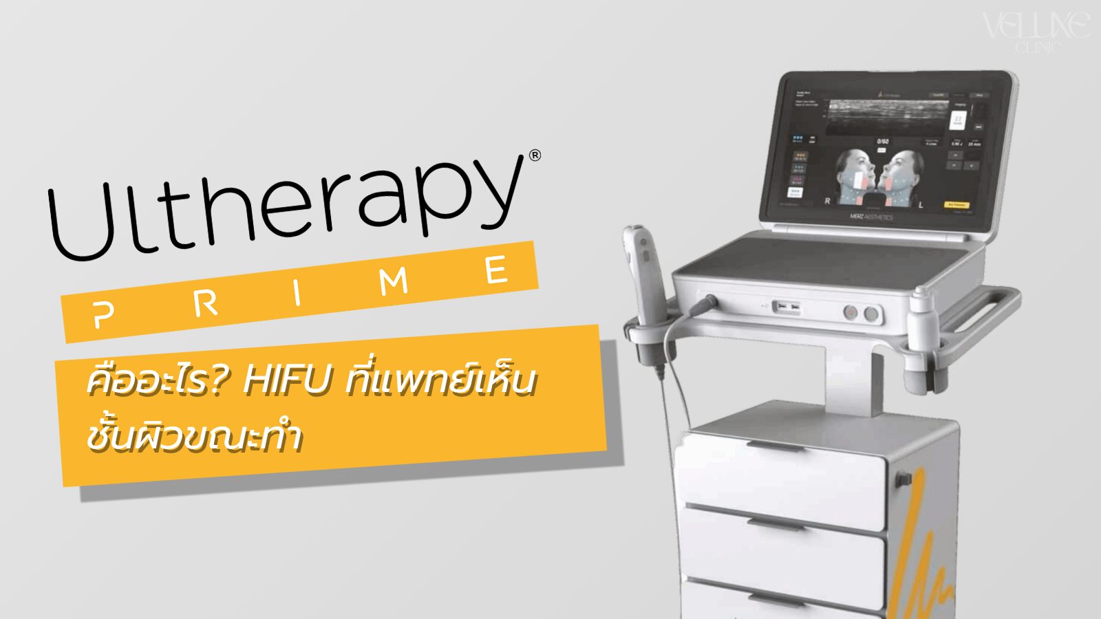 Ulthera (Ultherapy) คืออะไร? HIFU ที่แพทย์เห็นชั้นผิวขณะทำ