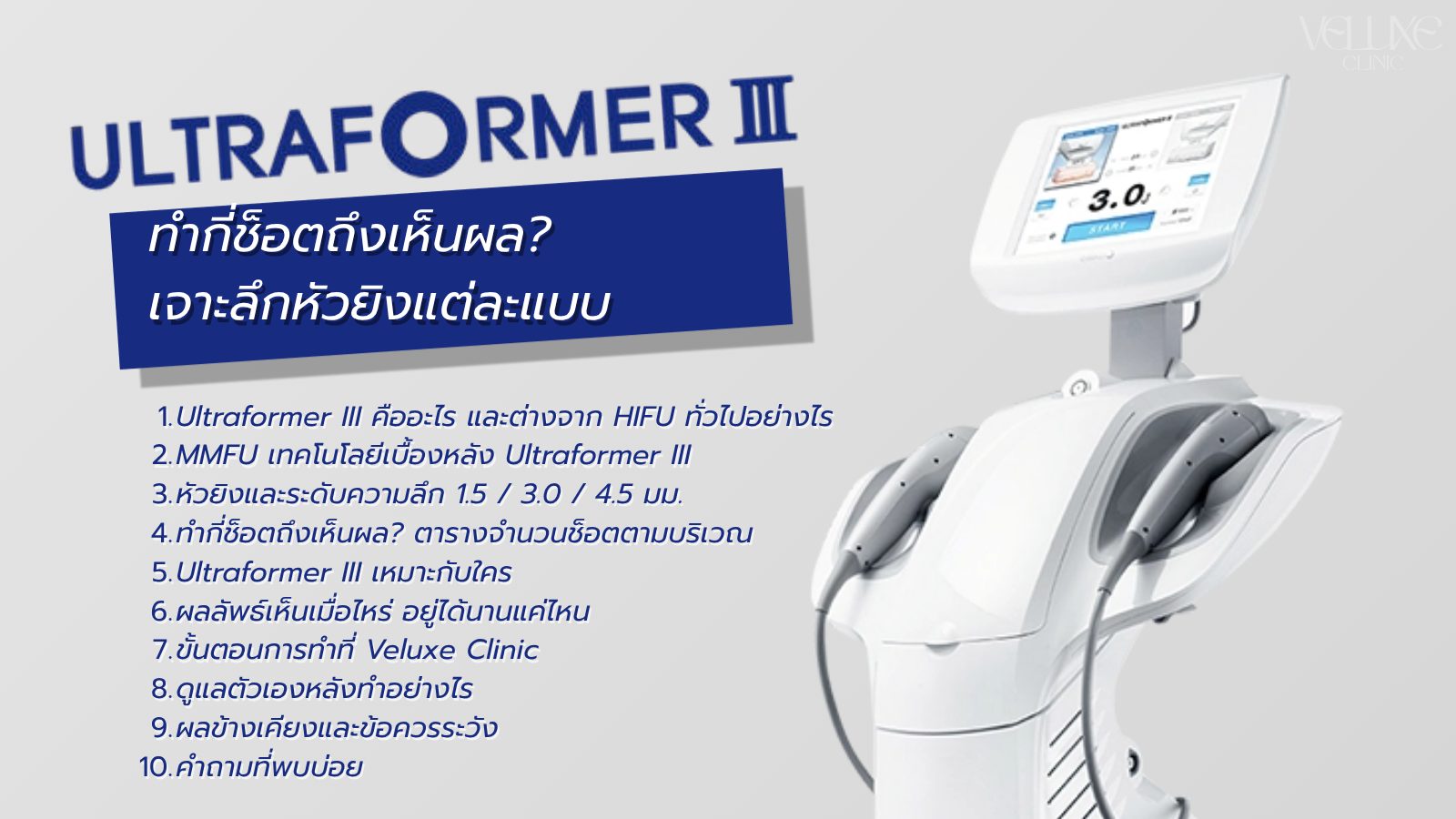 Ultraformer III ทำกี่ช็อตถึงเห็นผล? เจาะลึกหัวยิงแต่ละแบบ