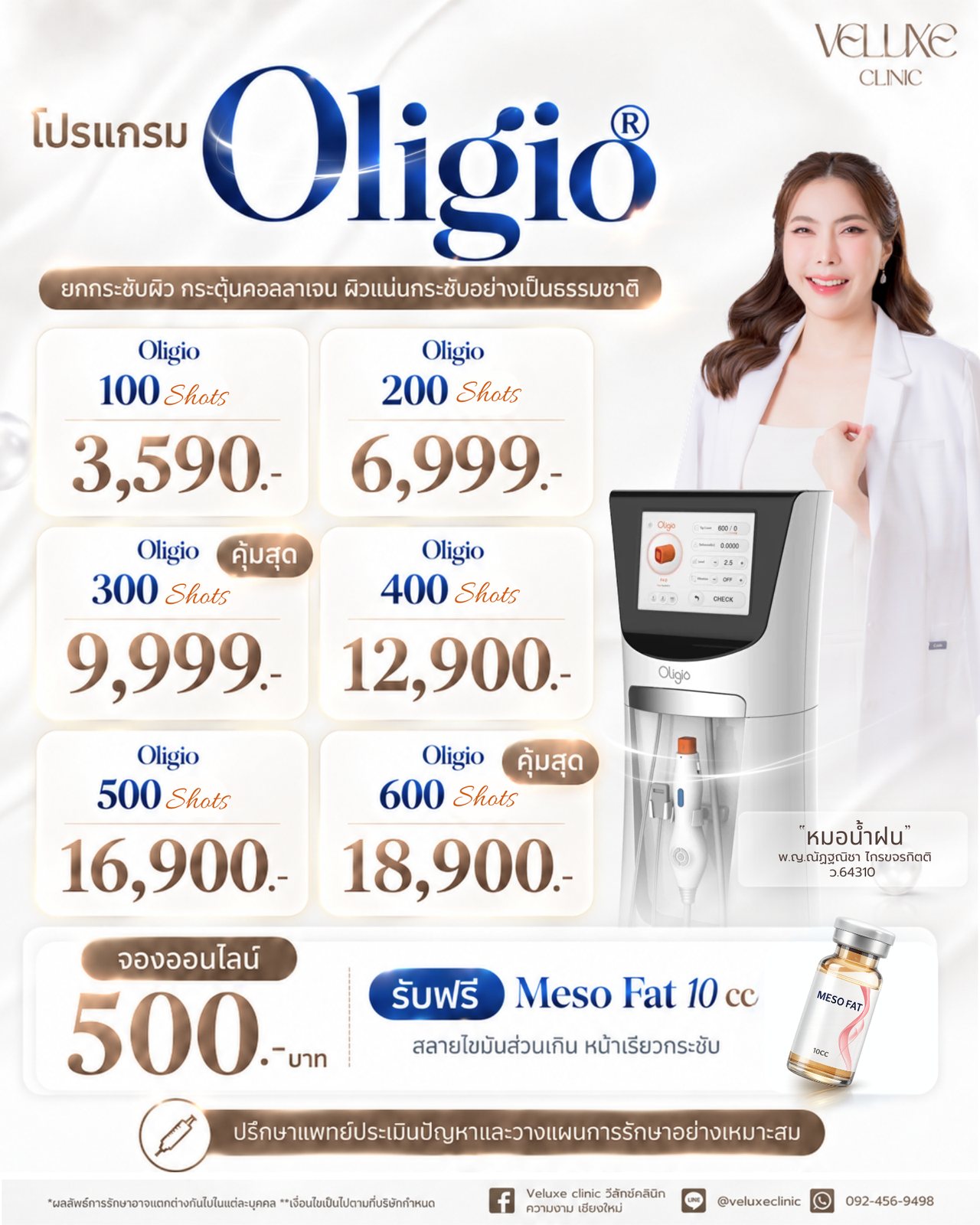 ตารางราคา Oligio Veluxe Clinic เชียงใหม่ 100 Shots 3,590 บาท 200 Shots 6,999 บาท 300 Shots 9,999 บาท 400 Shots 12,900 บาท 500 Shots 16,900 บาท และ 600 Shots 18,900 บาท จองออนไลน์ 500 บาท รับฟรี Meso Fat 10 cc