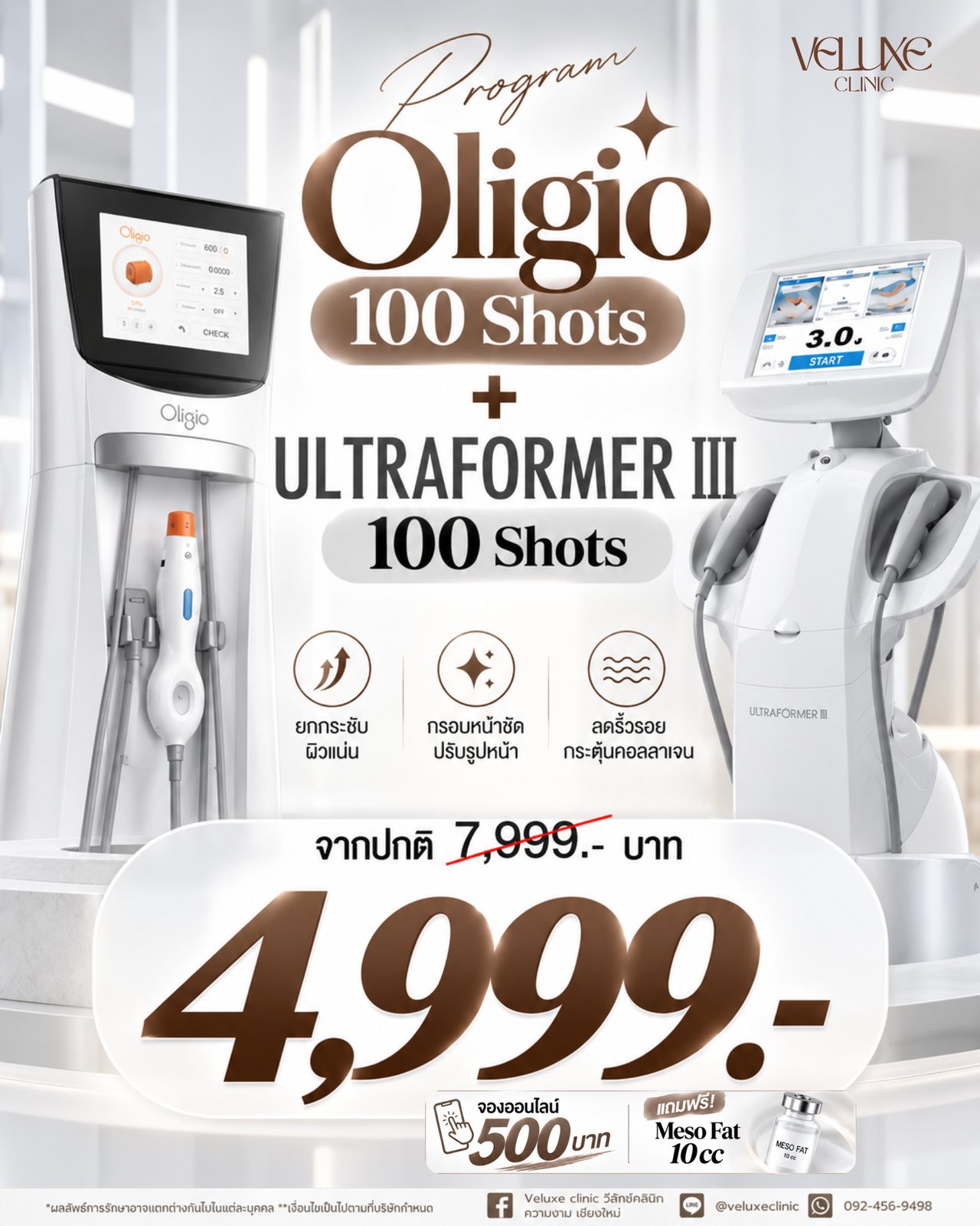 โปรโมชั่น Oligio 100 Shots + Ultraformer III 100 Shots ที่ Veluxe Clinic เชียงใหม่ ราคา 4,999 บาท จากปกติ 7,999 บาท ยกกระชับผิวแน่น กรอบหน้าชัด ลดริ้วรอย