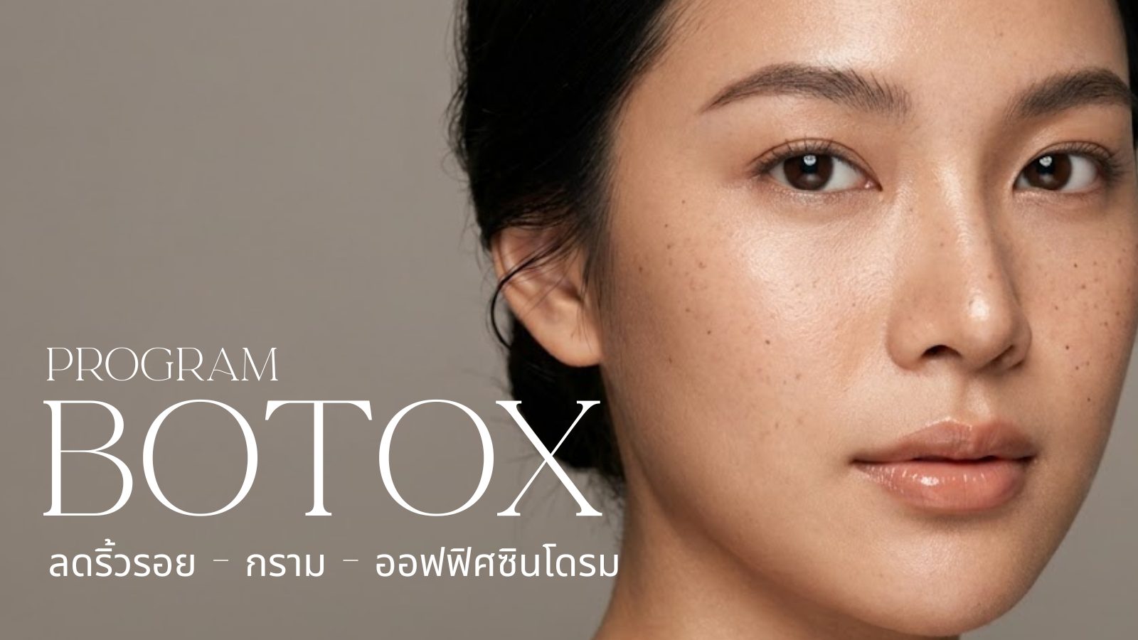 โปรแกรม BOTOX