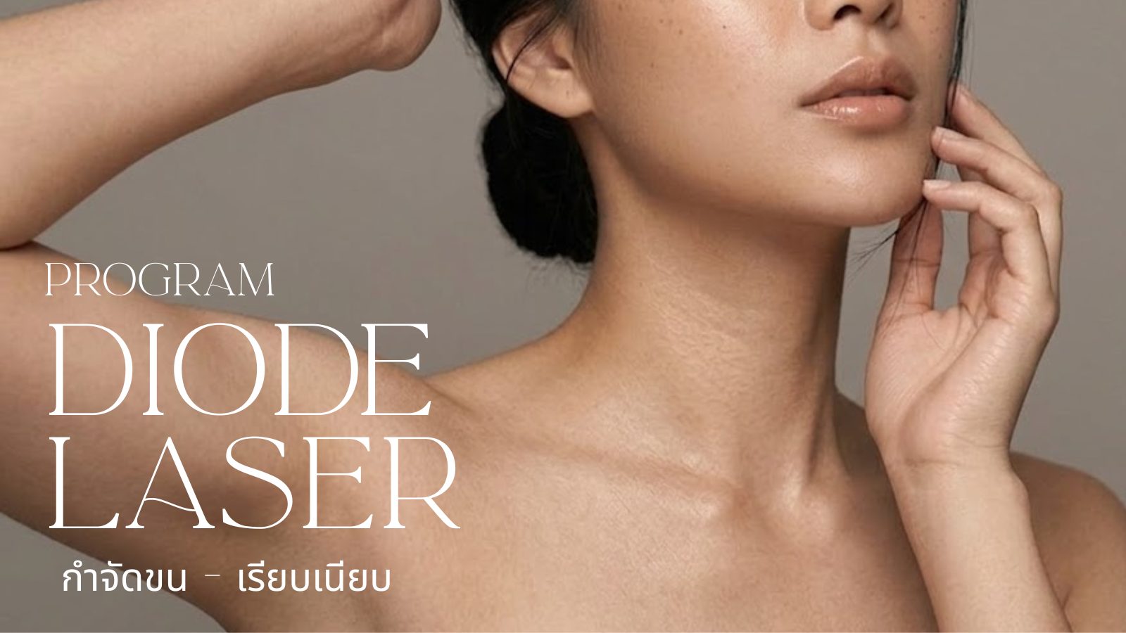โปรแกรม DIODE LASER