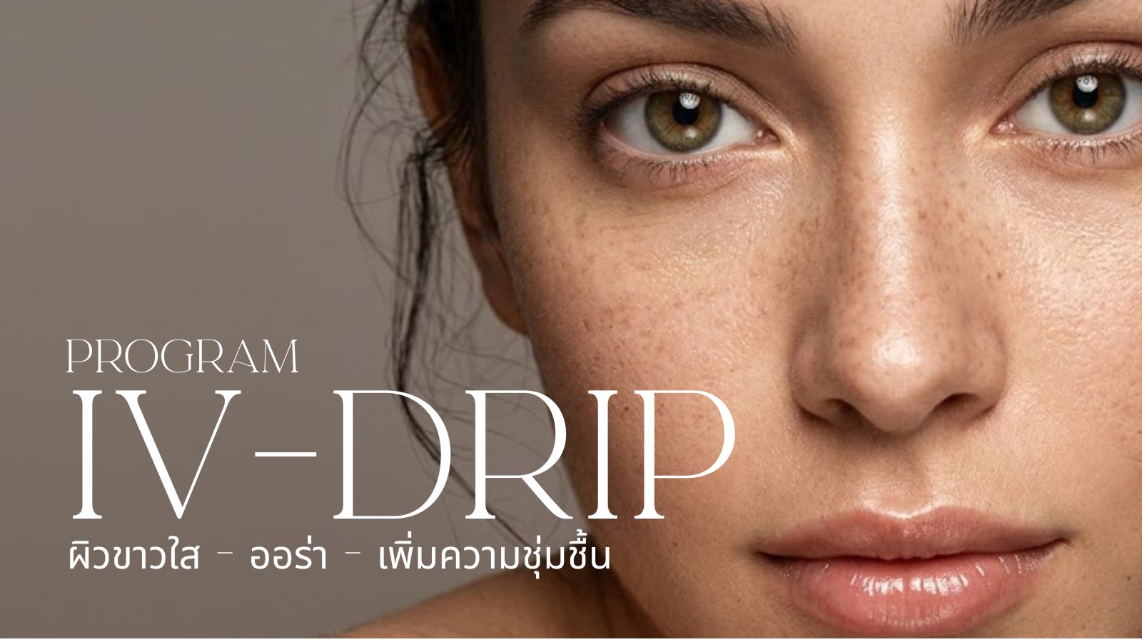 โปรแกรม IV DRIP