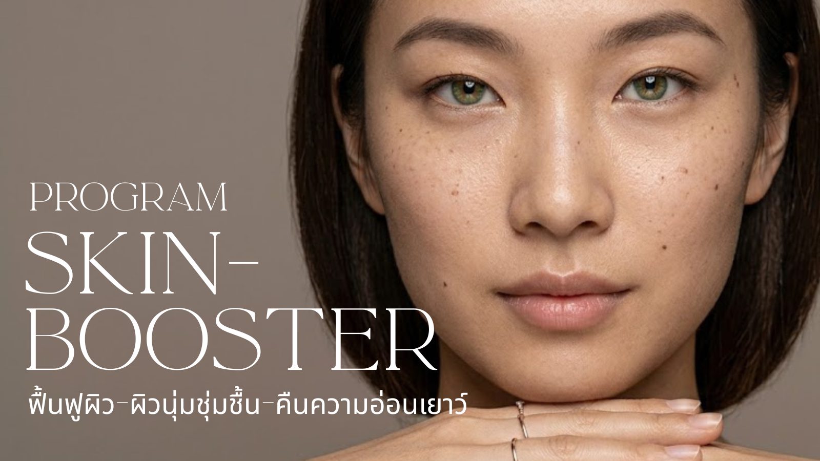 โปรแกรม SKINBOOSTER