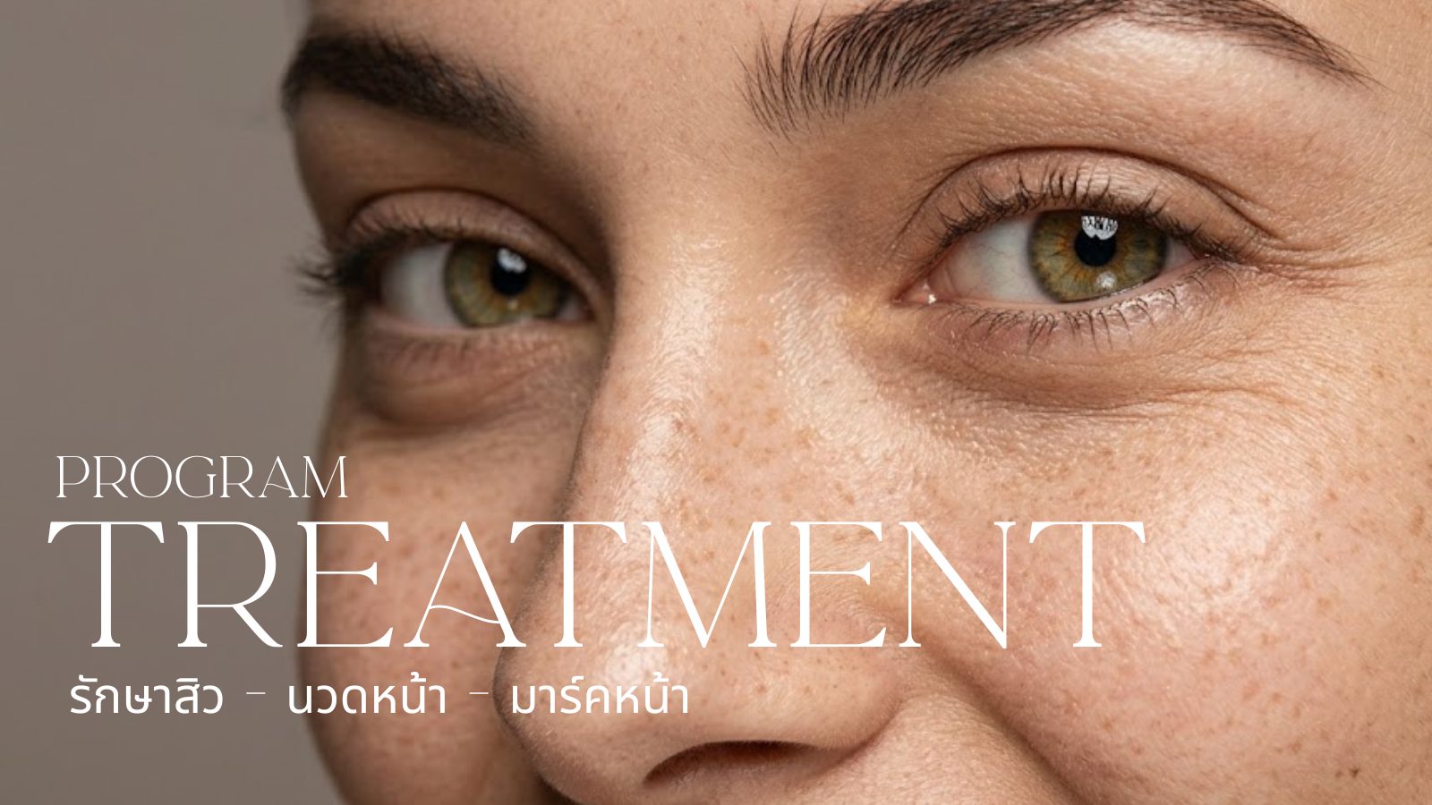 โปรแกรม TREATMENT